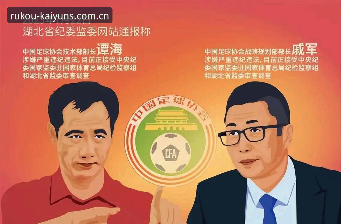 从第三批禁足名单看中国足坛反腐的3大警示信号
