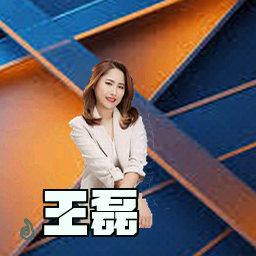 王磊